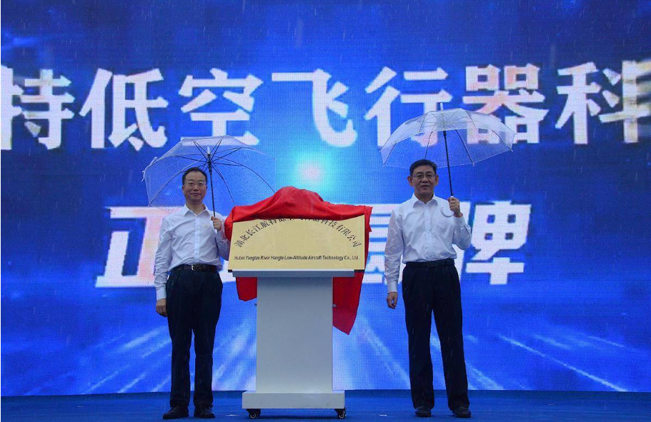 又一省级低空经济产业投资运营平台！国务院国资委：加速发展低空经济 长江航特低空飞行器公司在荆门揭牌