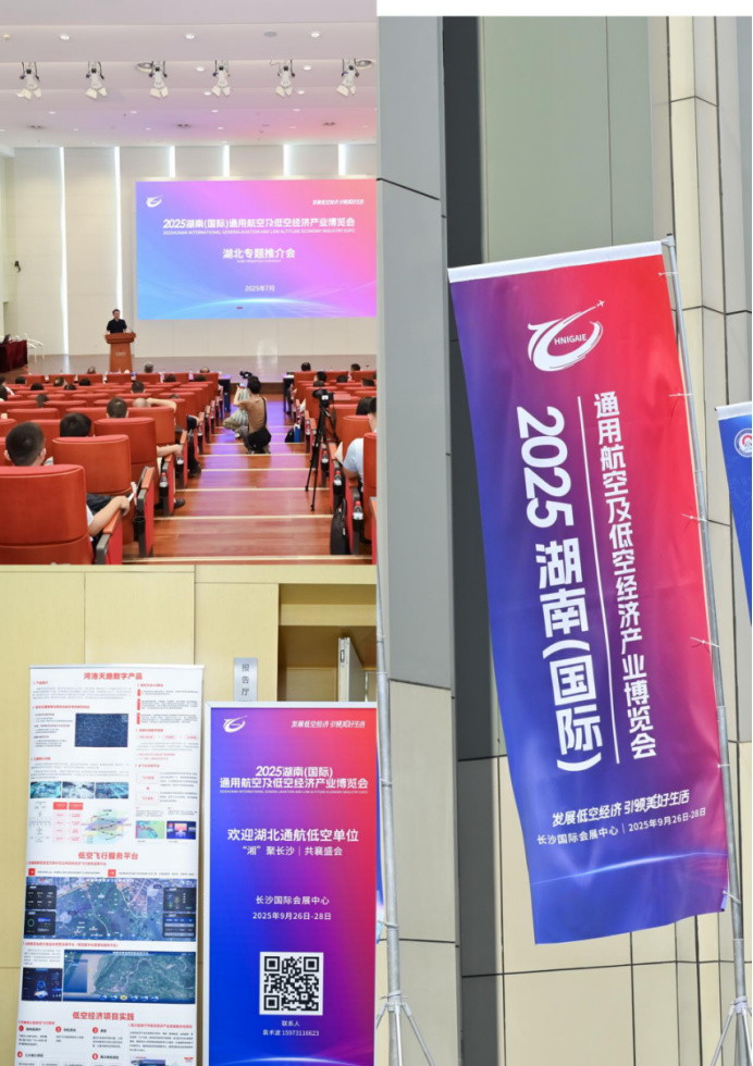 湘鄂攜手共繪低空經濟新藍圖！2025湖南低空博覽會首場推介會在武漢成功舉行