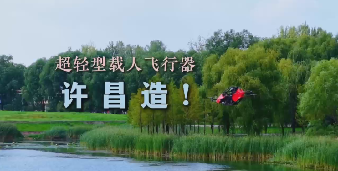 超轻型载人飞行器有了“许昌造”