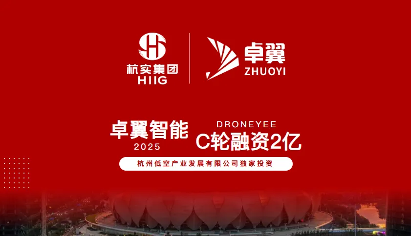 世界500强押注！卓翼智能获2亿元C轮融资，打造低空经济“链主”