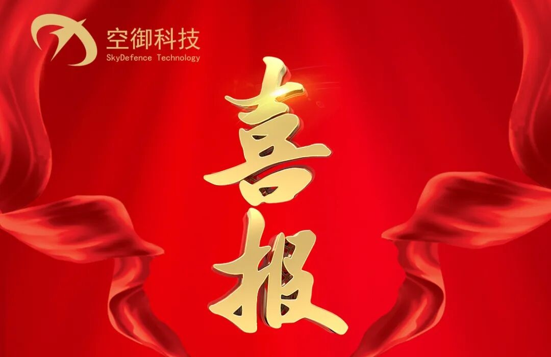 喜报 | 空御科技分布式无人机探测防御系统等3款产品入选2025年成都市首台（套）重大技术装备！