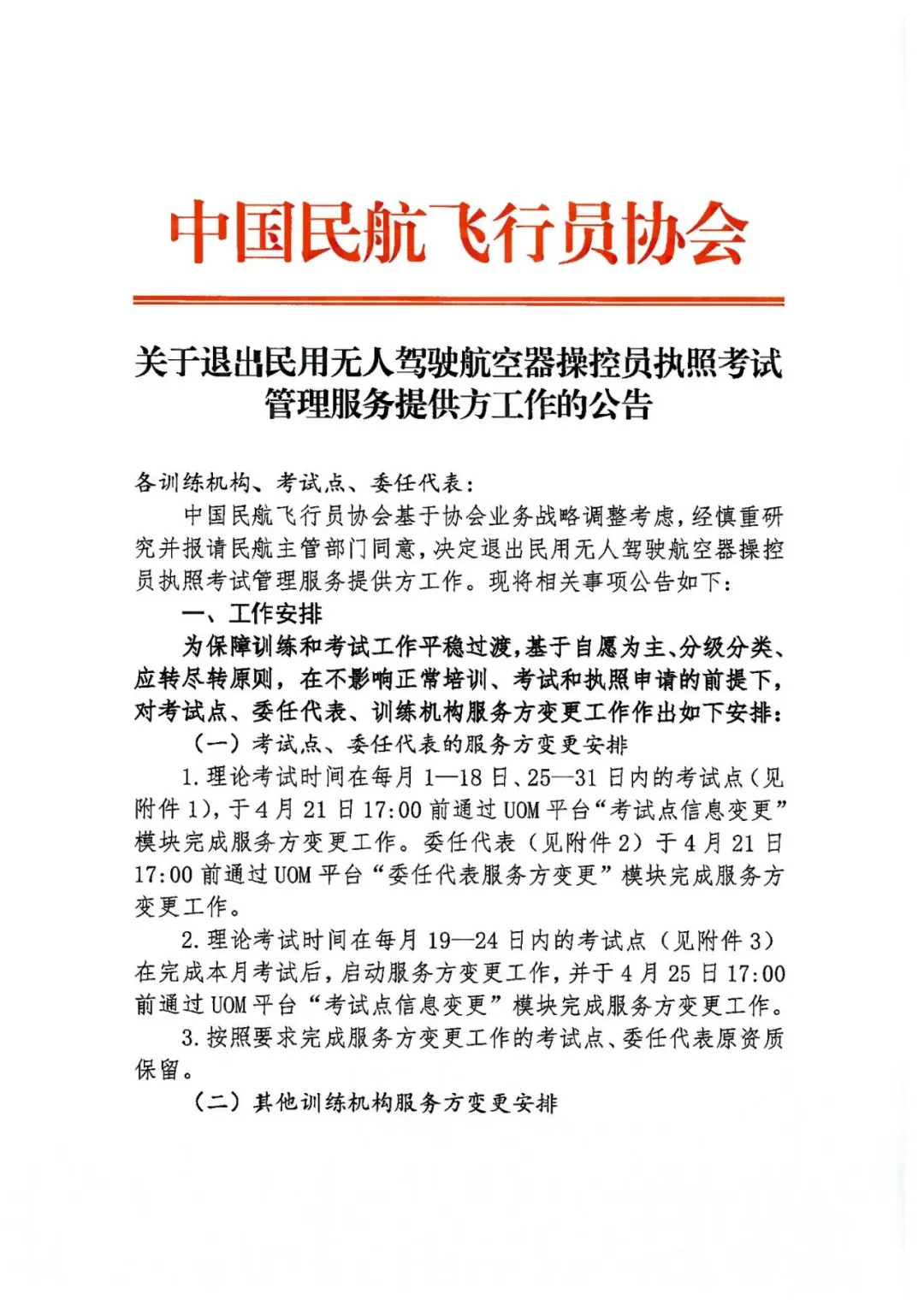 飞协退场，三足鼎立：无人机培训行业迎来“大考”后的新格局