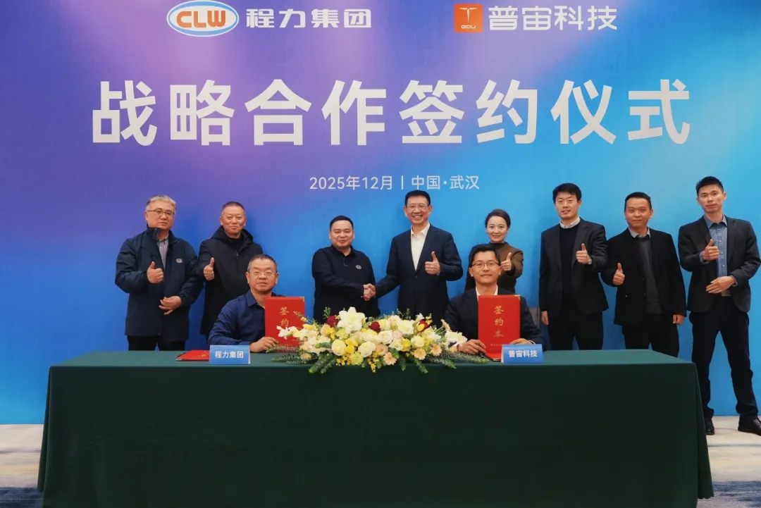 普宙科技与程力汽车集团签署战略合作协议