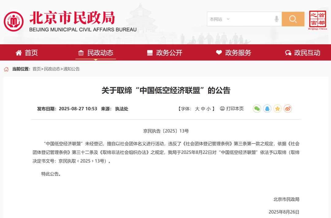 北京市民政局依法取缔“中国低空经济联盟”