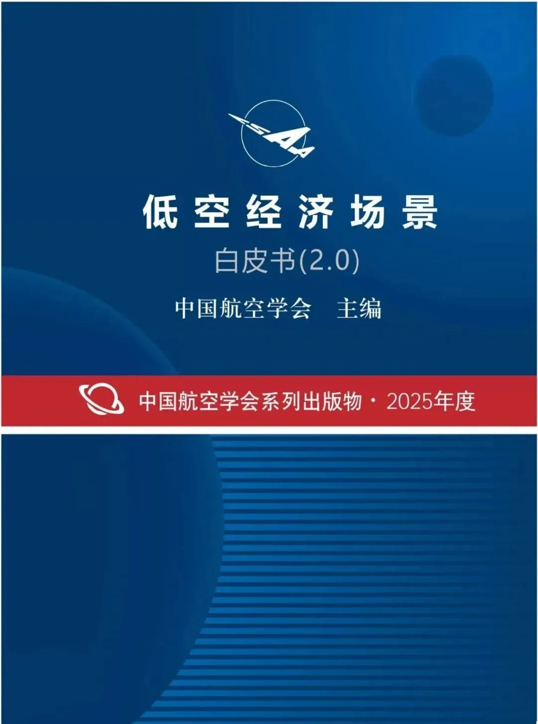 低空经济白皮书2.0发布：无人机应用场景迎来规模化突破