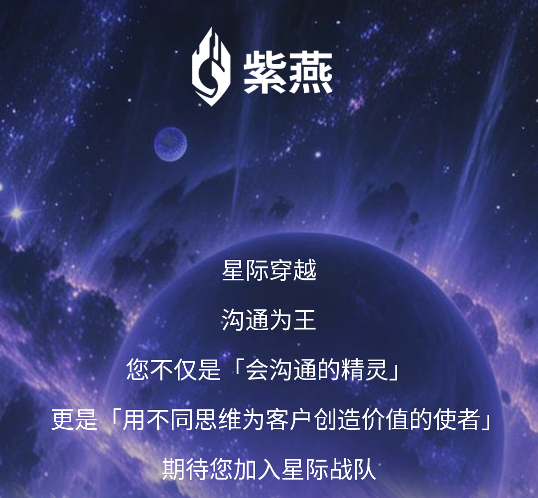 紫燕社招｜7月热招职位，期待您加入星际战队！