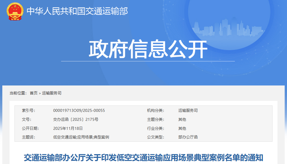 交通运输部办公厅印发《低空交通运输应用场景典型案例名单》