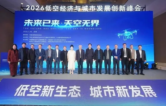 北斗筑基 智驭空天！2026峰会为无人机规模化发展定调