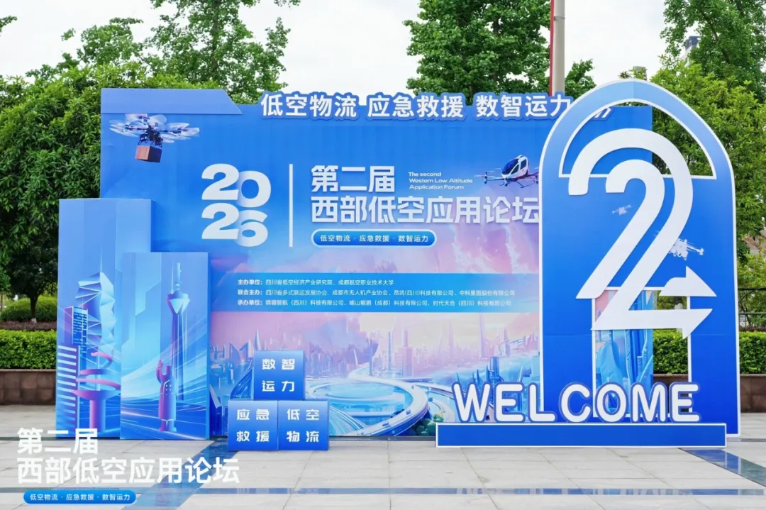 2026第二届西部低空应用论坛在蓉启幕