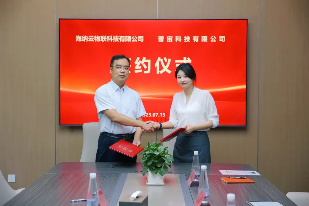 普宙科技与海尔集团海纳云公司签署战略合作协议