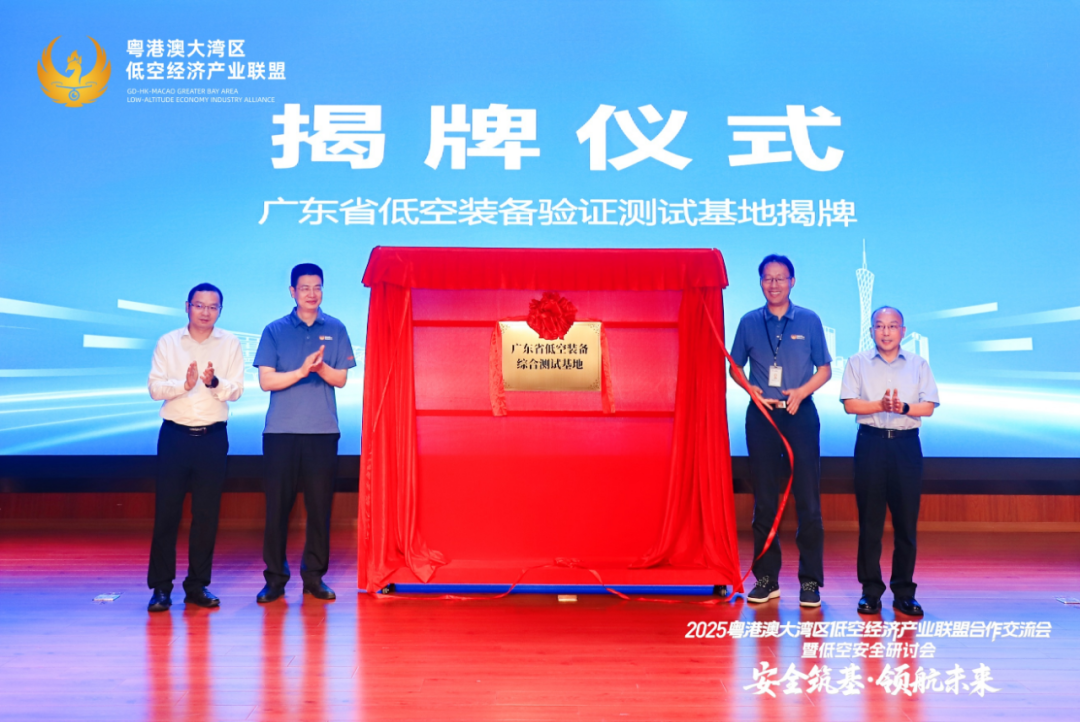华南首个！广东省低空装备综合测试基地正式挂牌！