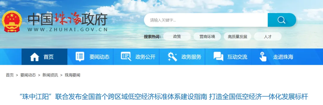 破壁！珠海、中山、江门、阳江跨市联手，为万亿低空经济书写“天空交规”