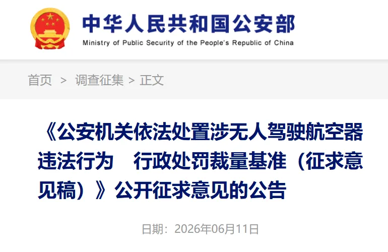 执法有标尺 飞行有边界！全国无人机违法处罚统一裁量标准公开征求意见