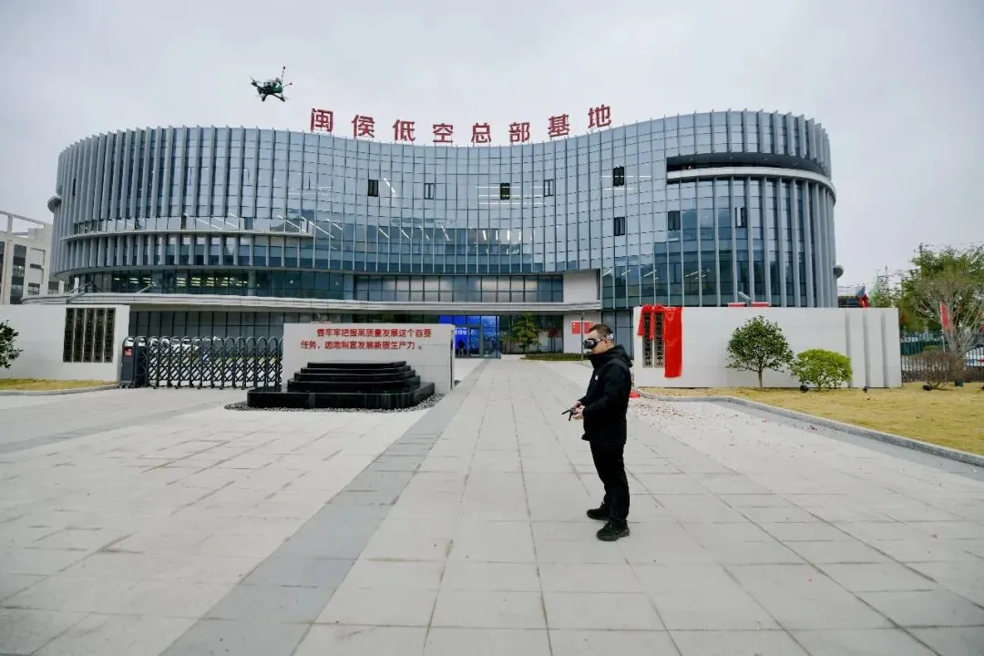福建破冰！闽侯设立正科级低空经济发展中心，全省首创的县域天空革命