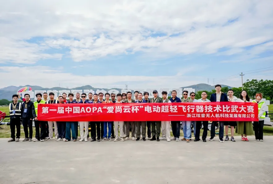 实战检验｜第一届中国 AOPA “爱尚云杯” 电动超轻型飞行器技术比武大赛在杭州圆满落幕