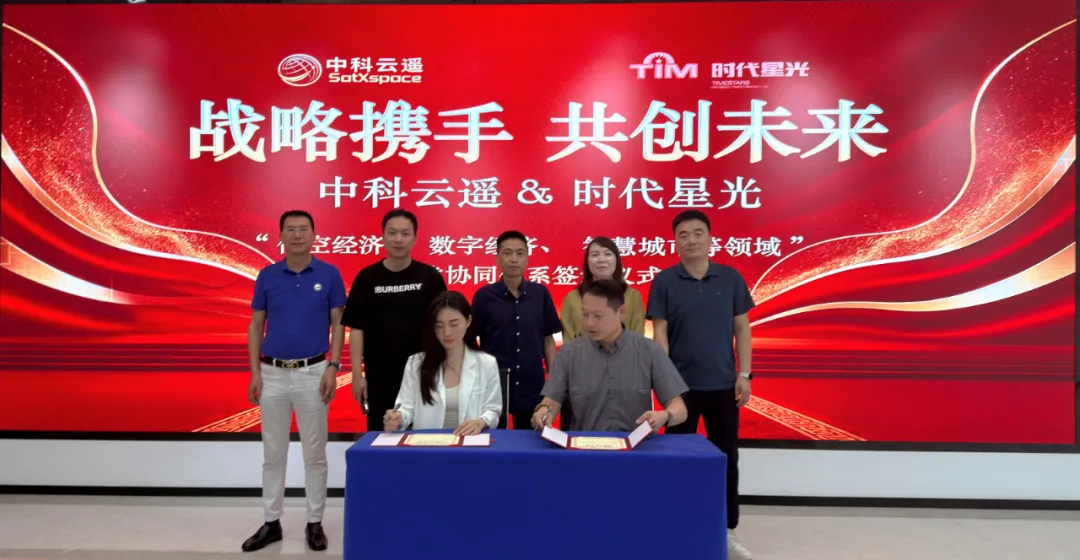 端网融合破局：时代星光与中科云遥签订战略合作协议