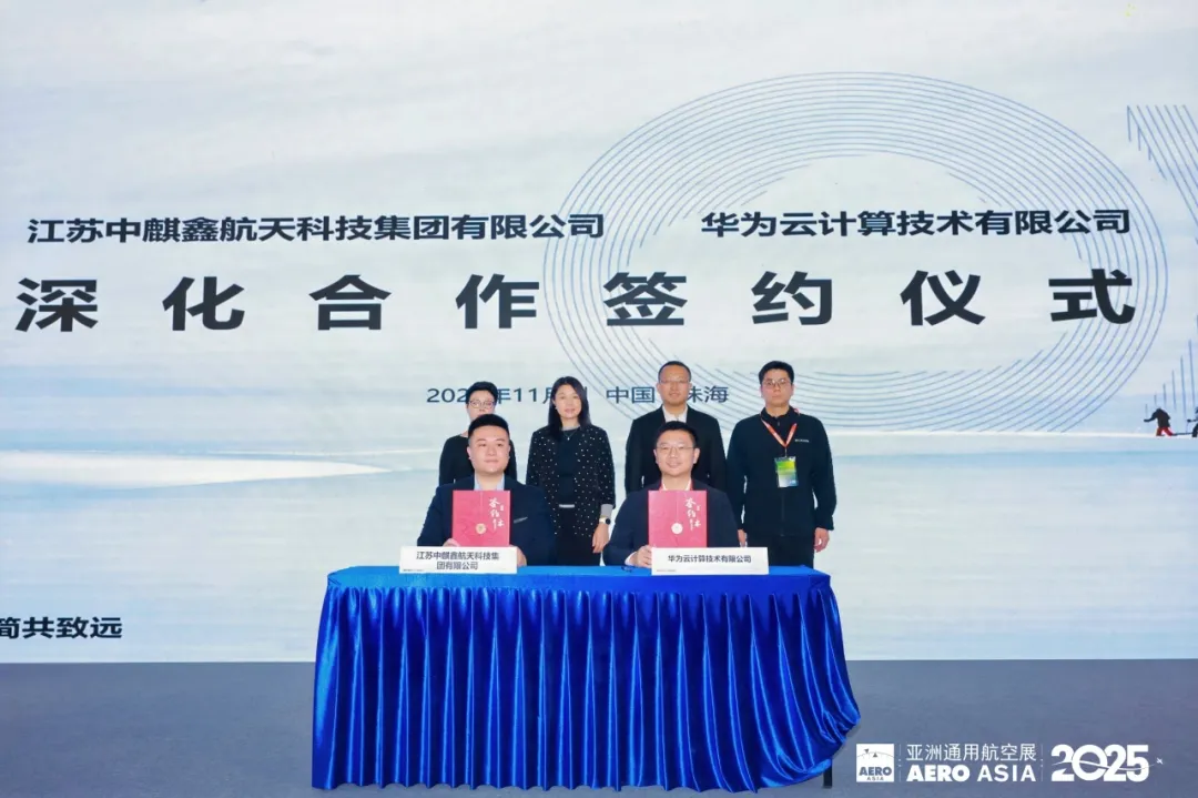 中麒鑫&華為云合作簽約儀式圓滿舉行！亮相珠海亞洲國際通用航空展！