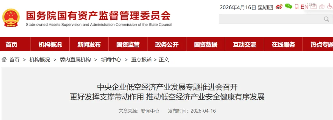 国务院国资委召开低空经济产业发展专题推进会