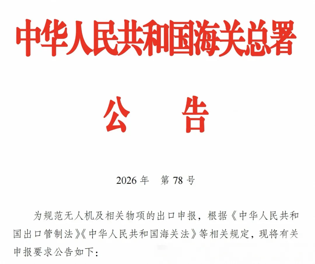 无人机出口告别“简码时代”：海关新规开启精准监管