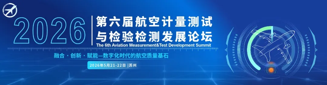 2026第六届航空计量测试与检验检测发展论坛将于5月21-22日在苏州举办！