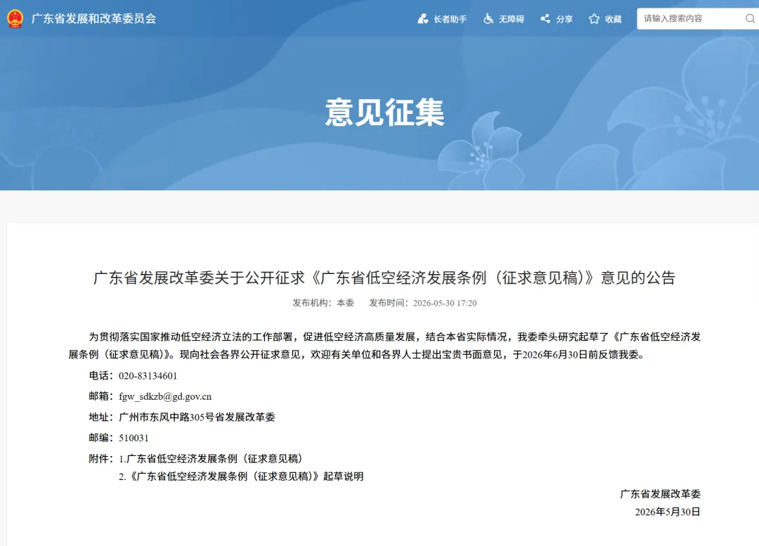 广东省低空经济发展条例公开征求意见