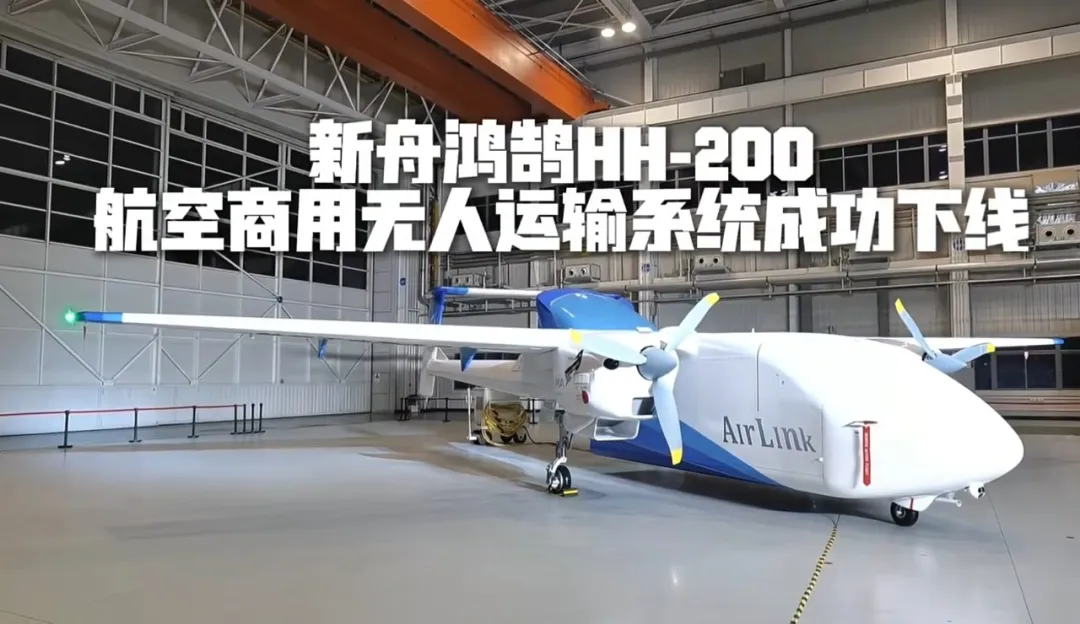 商载1.5吨，航程1000公里！国产无人运输机HH-200下线
